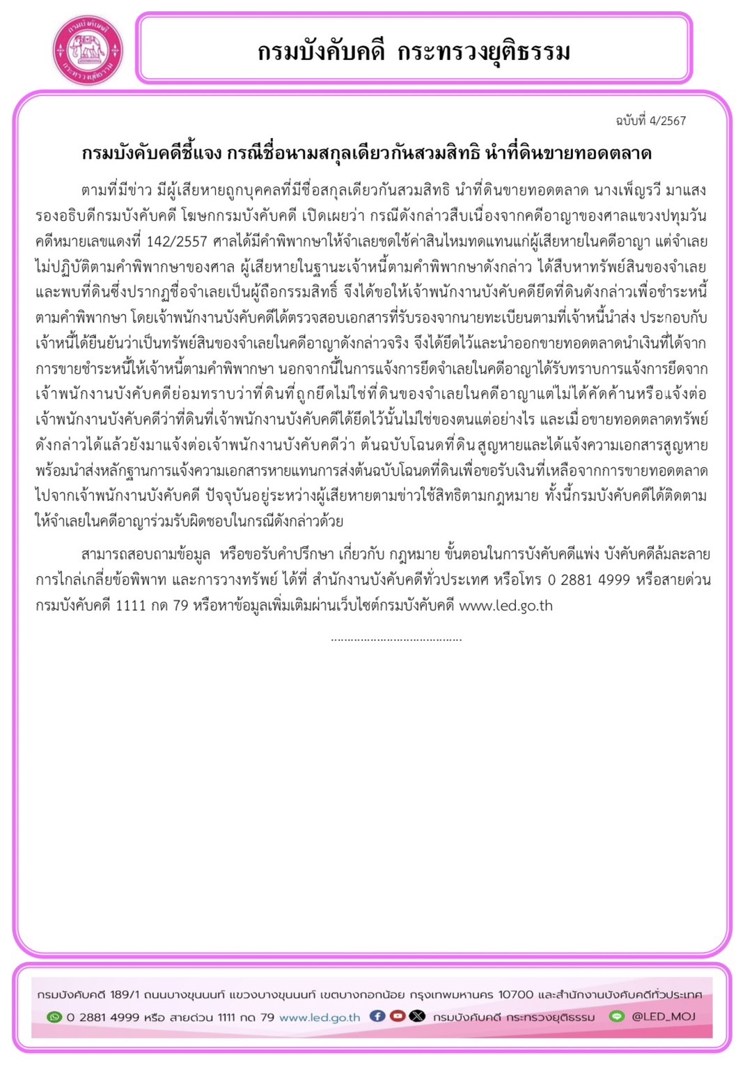กรมบังคับคดีชี้แจง กรณีชื่อนามสกุลเดียวกันสวมสิทธิ นำที่ดินขายทอดตลาด